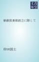 『新劇倶楽部創立に際して』の表紙