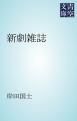『新劇雑誌』の表紙