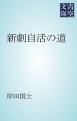 『新劇自活の道』の表紙