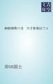 『新劇衰微の兆 天才俳優出でよ』の表紙