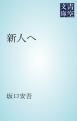 『新人へ』の表紙