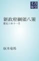 『新政府綱領八策』の表紙