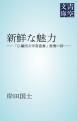 『新鮮な魅力』の表紙