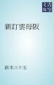 『新訂雲母阪』の表紙