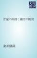 『晋室の南渡と南方の開発』の表紙