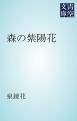 『森の紫陽花』の表紙