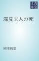 『深見夫人の死』の表紙