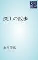 『深川の散歩』の表紙