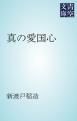 『真の愛国心』の表紙