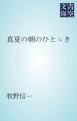 『真夏の朝のひとゝき』の表紙