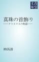 『真珠の首飾り』の表紙