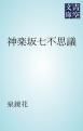 『神楽坂七不思議』の表紙