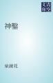 『神鑿』の表紙