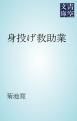 『身投げ救助業』の表紙