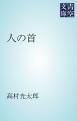 『人の首』の表紙