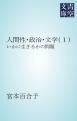『人間性・政治・文学(1)』の表紙