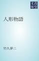 『人形物語』の表紙