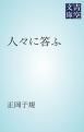 『人々に答ふ』の表紙