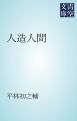 『人造人間』の表紙