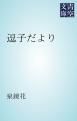 『逗子だより』の表紙