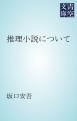 『推理小説について』の表紙