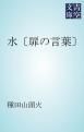 『水〔扉の言葉〕』の表紙
