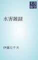『水害雑録』の表紙