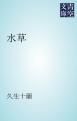 『水草』の表紙
