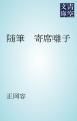 『随筆 寄席囃子』の表紙