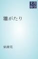 『雛がたり』の表紙