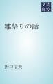 『雛祭りの話』の表紙