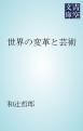 『世界の変革と芸術』の表紙