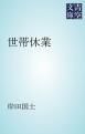 『世帯休業』の表紙