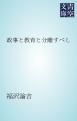 『政事と教育と分離すべし』の表紙