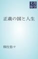 『正義の国と人生』の表紙