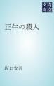『正午の殺人』の表紙