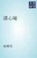 『清心庵』の表紙