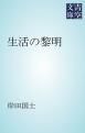 『生活の黎明』の表紙