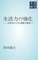 『生活力の強化』の表紙