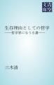 『生存理由としての哲学』の表紙