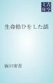 『生命拾ひをした話』の表紙