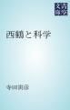 『西鶴と科学』の表紙