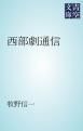 『西部劇通信』の表紙