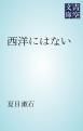 『西洋にはない』の表紙