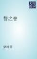 『誓之巻』の表紙