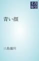 『青い顔』の表紙