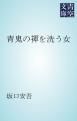 『青鬼の褌を洗う女』の表紙