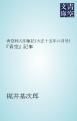 『青空同人印象記（大正十五年六月号）』の表紙