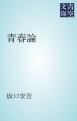 『青春論』の表紙