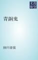 『青銅鬼』の表紙